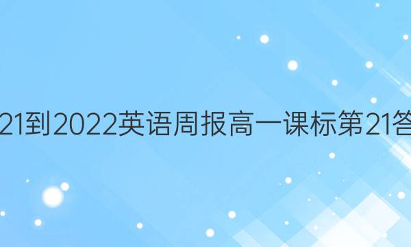 2021-2022英语周报高一课标第21答案