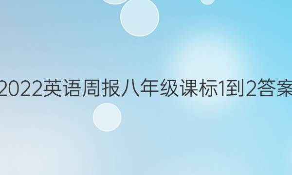 2022 英语周报 八年级 课标 1-2答案