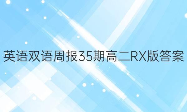 英语双语周报35期高二RX版答案