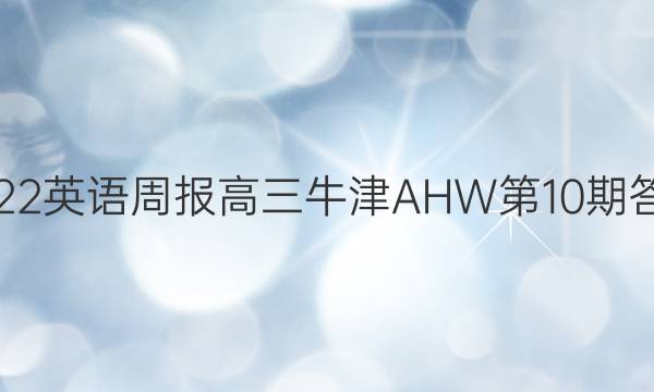 2022英语周报高三牛津AHW第10期答案