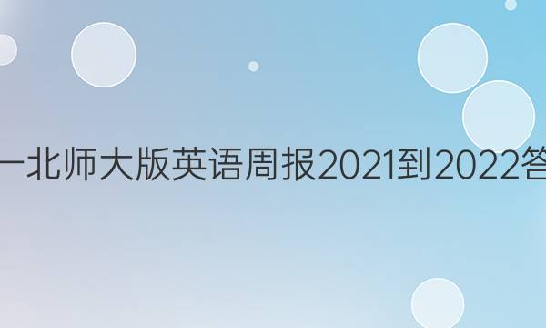 高一北师大版英语周报2021-2022答案