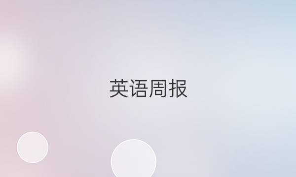 英语周报(HYX)八下答案