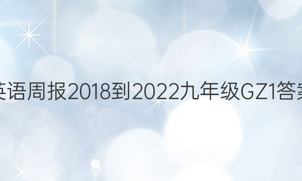 英语周报 2018-2022 九年级 GZ 1答案