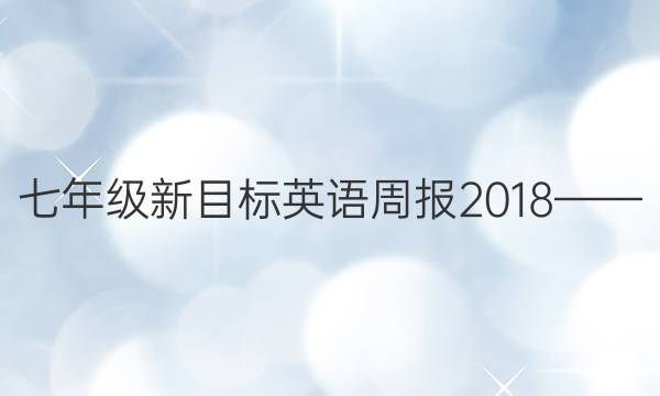 七年级新目标英语周报2018——.答案