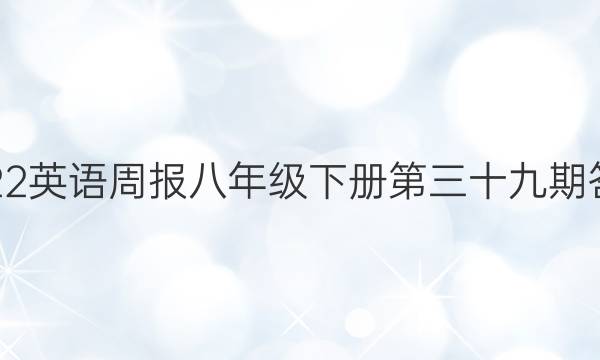 2022英语周报八年级下册第三十九期答案