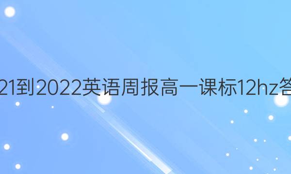 2021-2022 英语周报 高一 课标 12hz答案