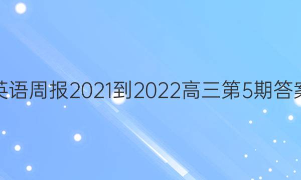 英语周报2021-2022高三第5期答案