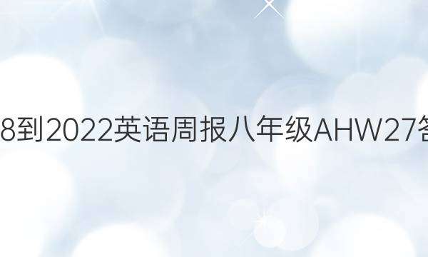 2018-2022 英语周报 八年级 AHW 27答案