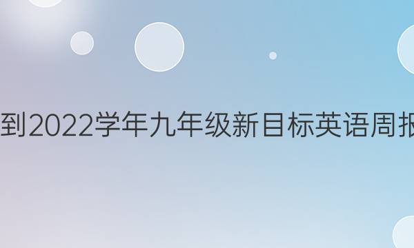 2022-2022学年九年级新目标英语周报答案