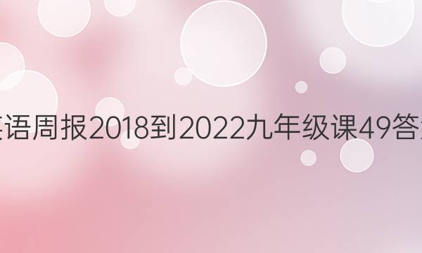 英语周报 2018-2022 九年级 课 49答案