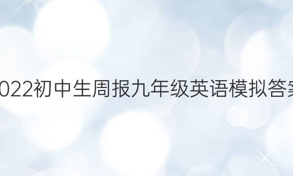 2022 初中生周报九年级英语模拟答案