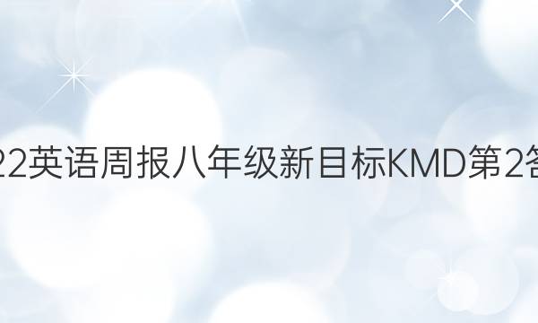 2022英语周报八年级新目标KMD第2答案