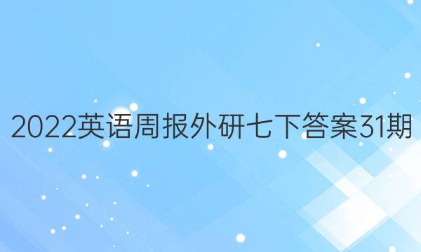 2022英语周报外研七下答案31期