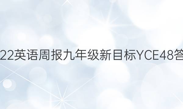 2022 英语周报 九年级 新目标 YCE48答案