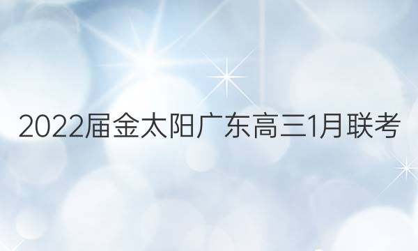 2022届金太阳广东高三1月联考(803·GD)物理试题答案