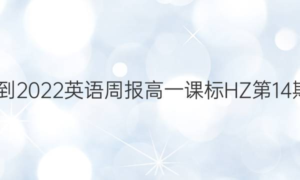 2022-2022 英语周报 高一课标HZ 第14期答案