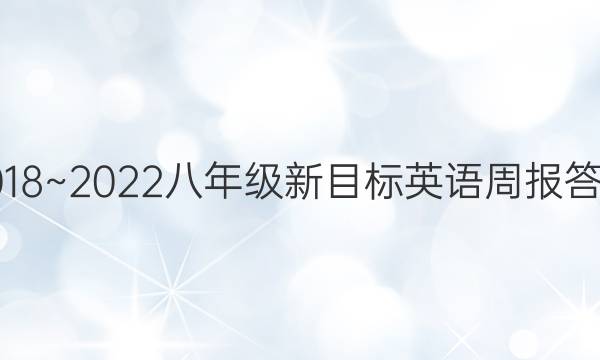 2018~2022八年级新目标英语周报答案