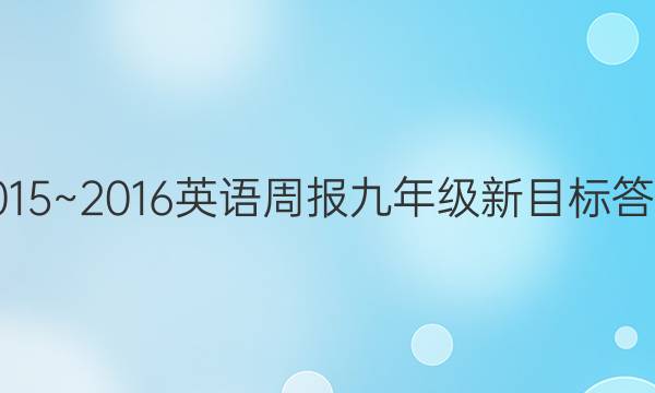 2015~2016 英语周报 九年级新目标答案