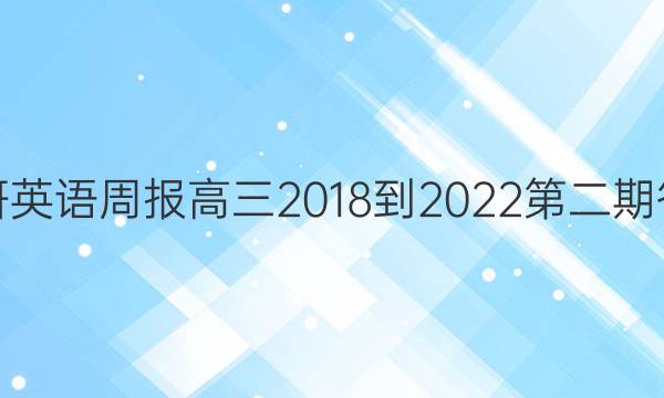 外研英语周报高三2018-2022第二期答案