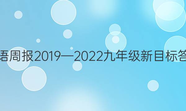 英语周报2019—2022九年级新目标答案