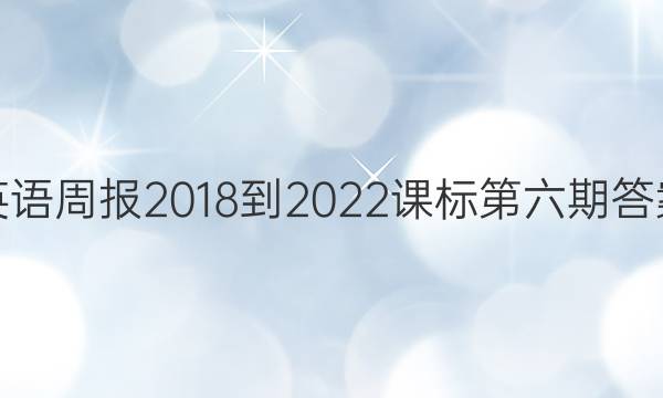 英语周报2018-2022课标第六期答案