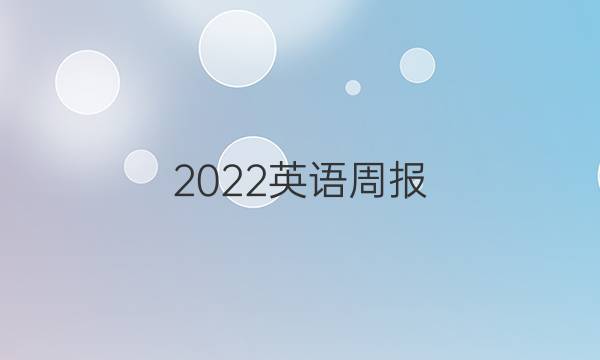 2022英语周报。新学期新目标。答案