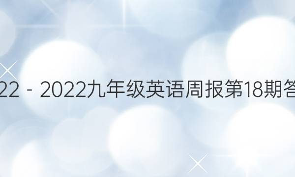 2022－2022九年级英语周报第18期答案