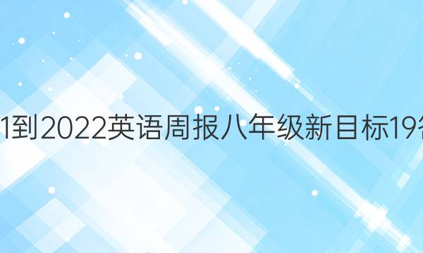 2021-2022 英语周报 八年级 新目标 19答案