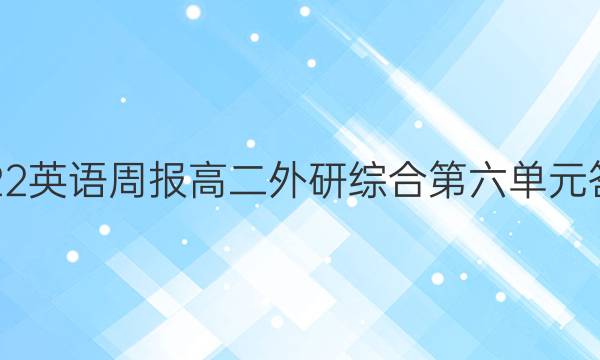 2022 英语周报 高二 外研综合 第六单元答案