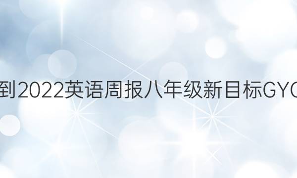 2021-2022英语周报八年级新目标GYQ答案