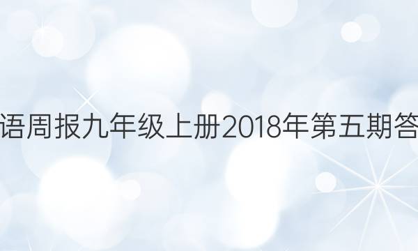 英语周报九年级上册2018年第五期答案