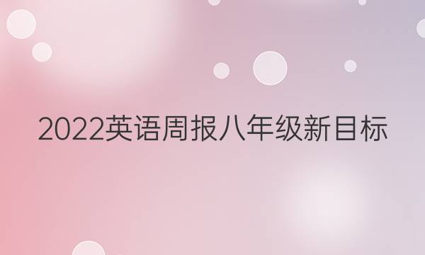 2022英语周报八年级新目标(CDX)答案