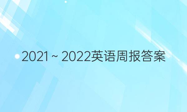 2021～2022英语周报答案