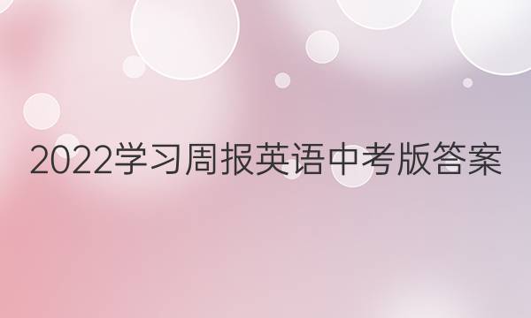 2022学习周报英语中考版答案