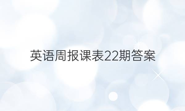 英语周报课表22期答案