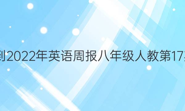 2022-2022年英语周报八年级人教第17期答案