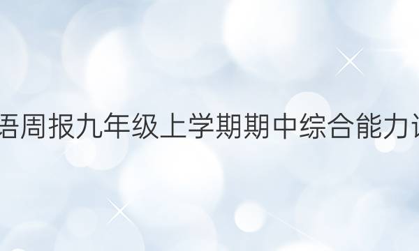 2022英语周报九年级上学期期中综合能力评估答案