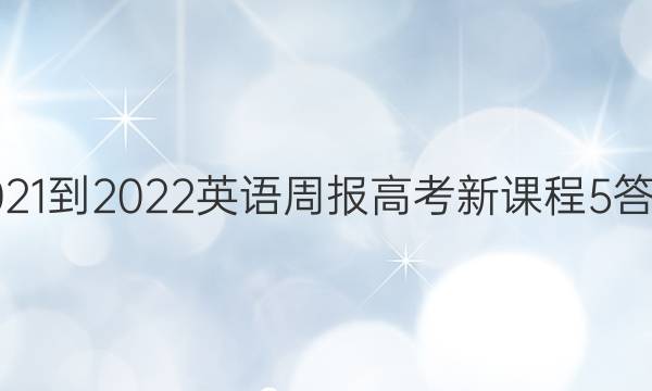 2021-2022 英语周报 高考 新课程 5答案