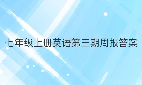 七年级上册英语第三期周报答案