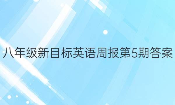 八年级新目标英语周报第5期答案