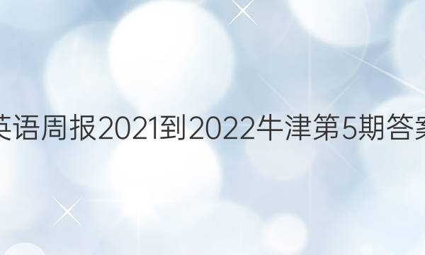 英语周报2021-2022牛津第5期答案