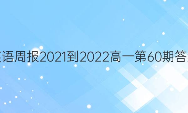 英语周报2021-2022高一第60期答案