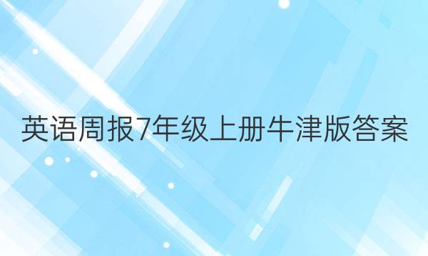 英语周报7年级上册牛津版答案