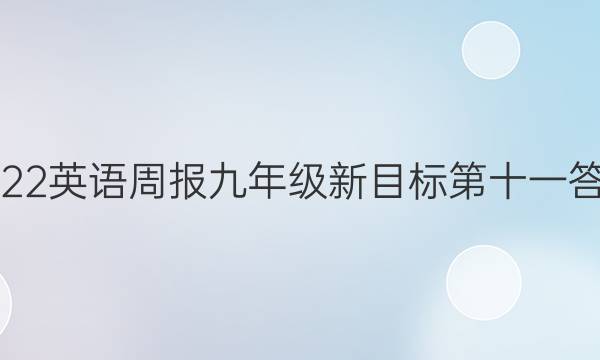 2022英语周报九年级新目标第十一答案