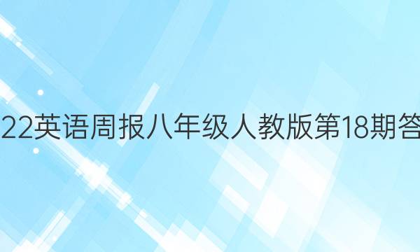 2022英语周报八年级人教版第18期答案