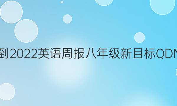 2021-2022 英语周报 八年级 新目标QDN答案