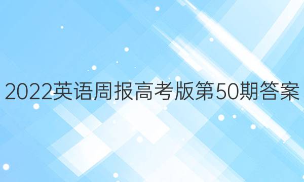 2022英语周报高考版第50期答案