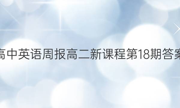 高中英语周报高二新课程第18期答案