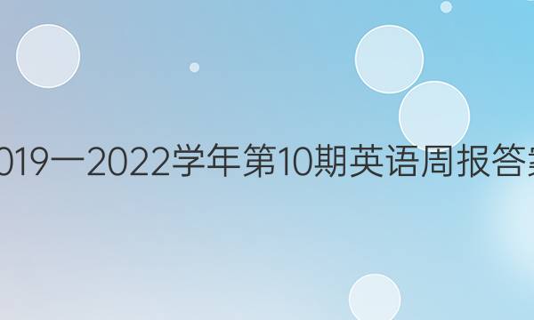 2019一2022学年第10期英语周报答案