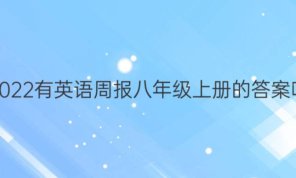 2022有英语周报八年级上册的答案吗